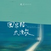 晚月moon - 回家路太漫长