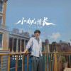 汪迎好 - 小曲儿情长