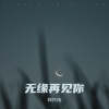 韩终南 - 无缘再见你 (沧桑版)