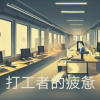追梦 - 打工者的疲惫