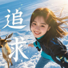 麦冬 - 追求 (欢快版)