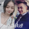 忽晚、婉晴 - 心动轨迹 (伴奏)