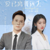 琳歌、月下思故人 - 爱已离我远去 (广场舞曲)