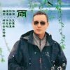 许志刚 - 雨
