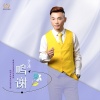 艺涛 - 鸣谢 (粤语金曲)