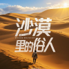 麦冬 - 沙漠里的俗人