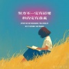 萱子、环宇月 - 努力不一定有结果但肯定有意义