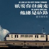 萱子、环宇月 - 只要你往前走 他总是给路