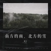 顾天 - 南方的雨，北方的雪