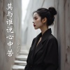 DjLg、金钰双双 - 莫与谁说心中苦 (DJ版)(Remix)