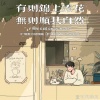 萱子、环宇月 - 有则锦上添花 无则顺其自然