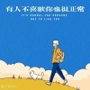 萱子、环宇月 - 有人不喜欢你也很正常