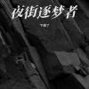 下课了 - 夜街逐梦者