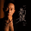 万海东 - 寒门起家无良方 (Live)