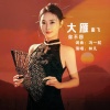 林凡linfan - 大雁南飞你不回