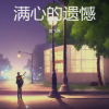晨光旭 - 对你的爱