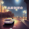 大飞 - 从前到现在 (烟嗓版)