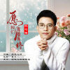 绿色心情、熊七梅 - 愿我们有始有终 (男版)