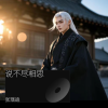 张瑶迪 - 说不尽相思