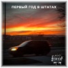 Asuma、Agtcftrg、DinEcho - Первый год в штатах (Explicit)