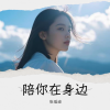 张瑶迪 - 陪在你身边