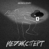 Данила Прайс - Медэксперт