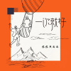 格格里西西 - 一次就好