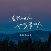 格格里西西 - 爱我的人和我爱的人