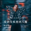 崔云飞 - 爱到发疯想到入魔