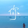 大双二双 - 你 (回忆版)