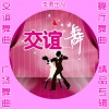 小琢 - 不要问我爱你有多深 (中四版)