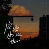 鱼弟弟 - 空空如也 (怀旧版)