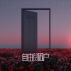 隔夜菠萝包 - 挨了一烈火