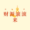周细荣 - 好运常伴财源滚滚来