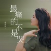李乐乐 - 最痛的不是哭