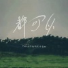 阿婵 - 爱以为常 (Love as Usual)