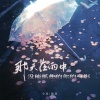 小耳、悠羽 - 那天在雨中没能抓住的你的身影