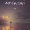 然可 - 不要再来伤害我