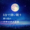 睡眠おすすめBGM音楽 - 睡眠導入 音楽