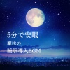 睡眠おすすめBGM音楽 - リラックス 音楽
