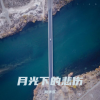 风华乐 - 勇气离开