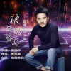 熊七梅 - 破碎的眷恋 (DJ版)