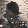 林梦宸 - 我以为