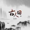 丸子呦 - 古人曰