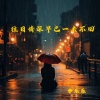 李乐乐 - 往日情深早已一去不回