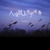烟圈蔓延 - 人生路上多少艰辛