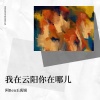 阿Ben王禹锡 - 我在云阳你在哪儿