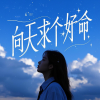 愉快的人类 - 向天求个好命 (孤独女生版)