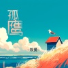 筱曼 - 孤鹰