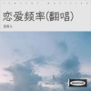 蓝雨儿 - 恋爱频率